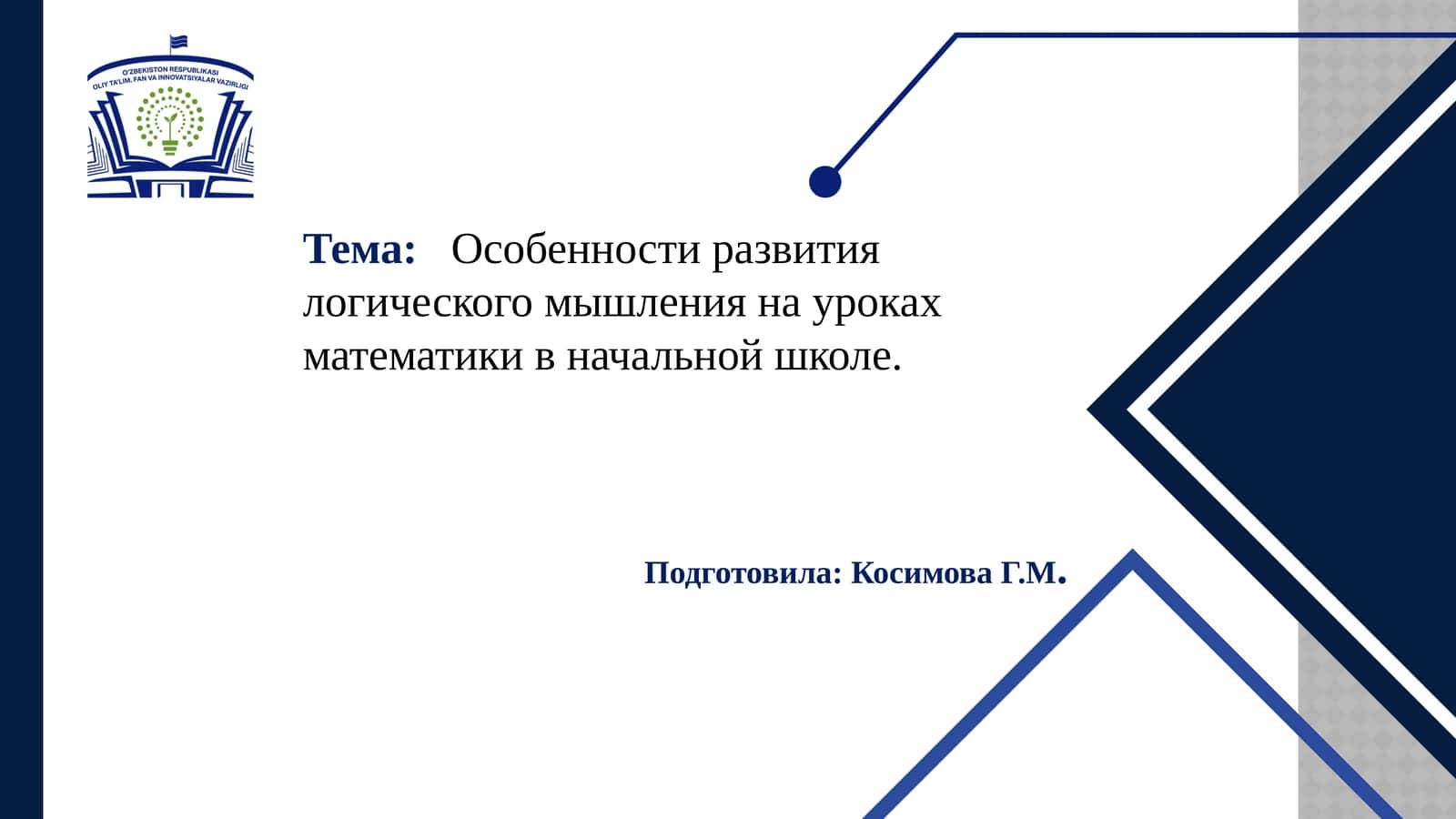 Особенности развития логического мышления на уроках математики в начальной школе