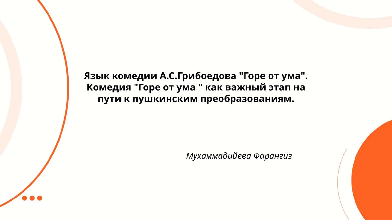 Горе от ума