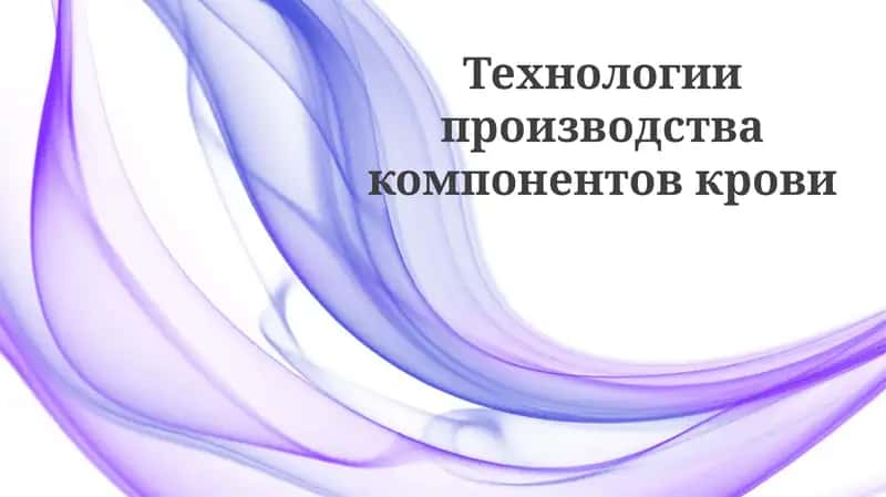 Технологии производства компонентов крови