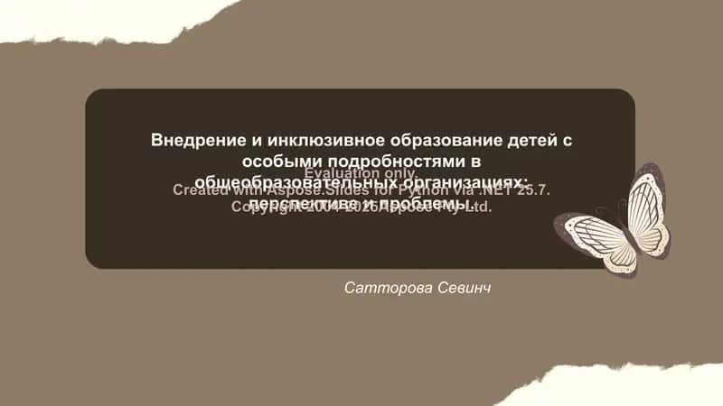 Внедрение и инклюзивное образование детей с особыми подробностями в общеобразовательных организациях: перспективе и проблемы.