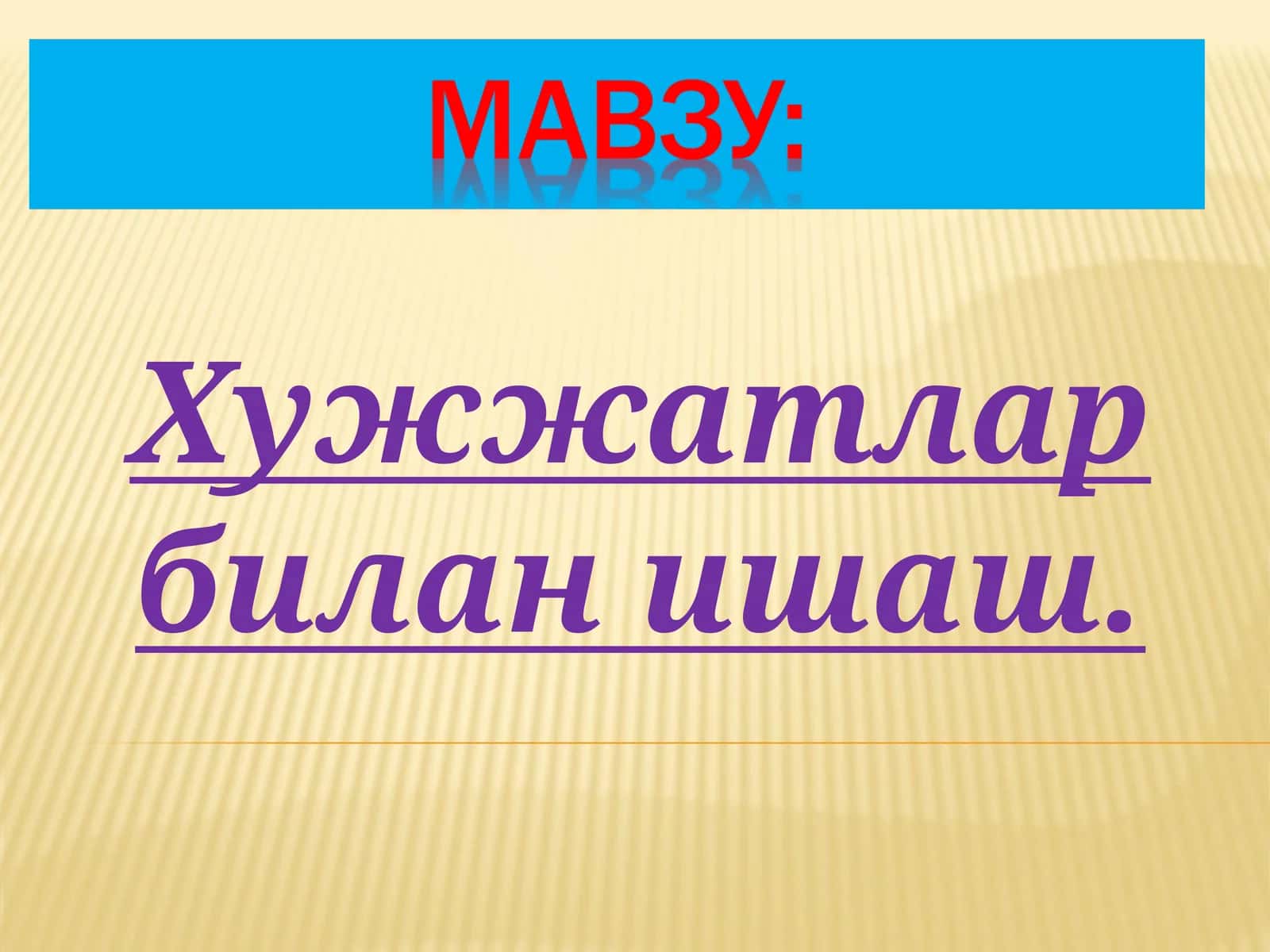 Хужжатлар билан ишаш