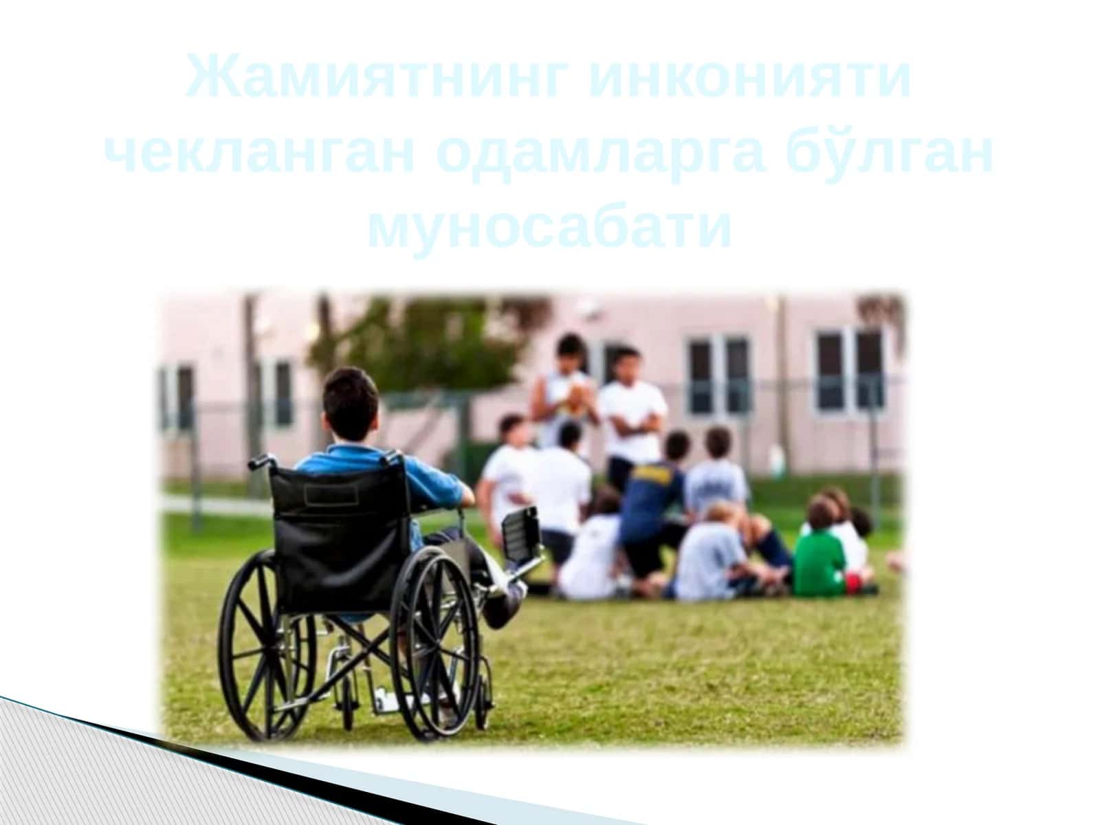 Жамиятнинг инконияти чекланган одамларга бўлган муносабати
