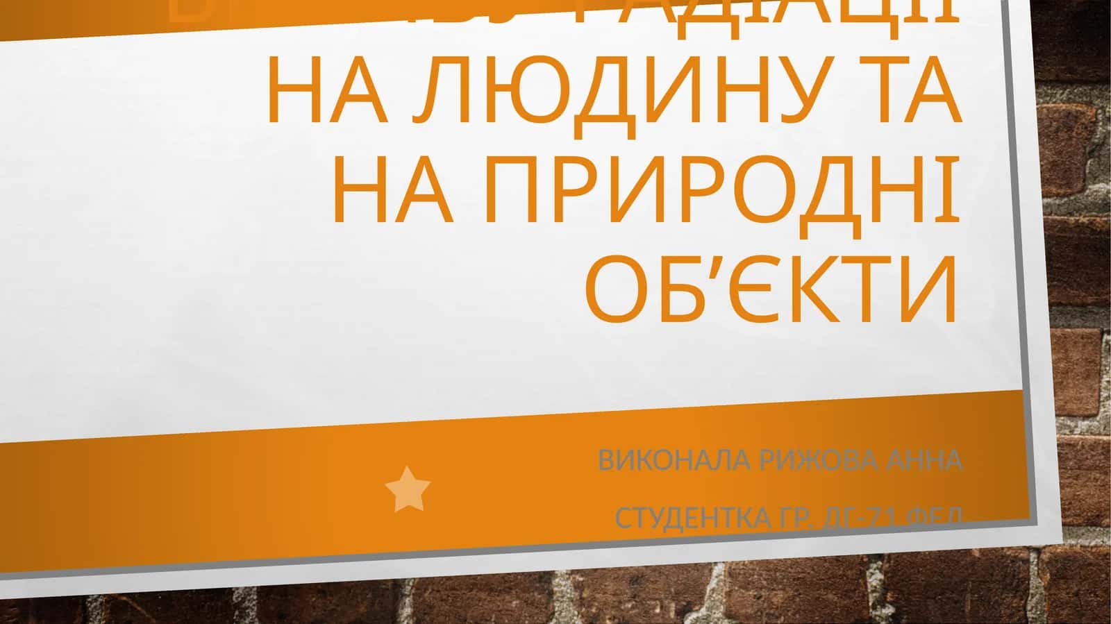 Радіоактивне забруднення України