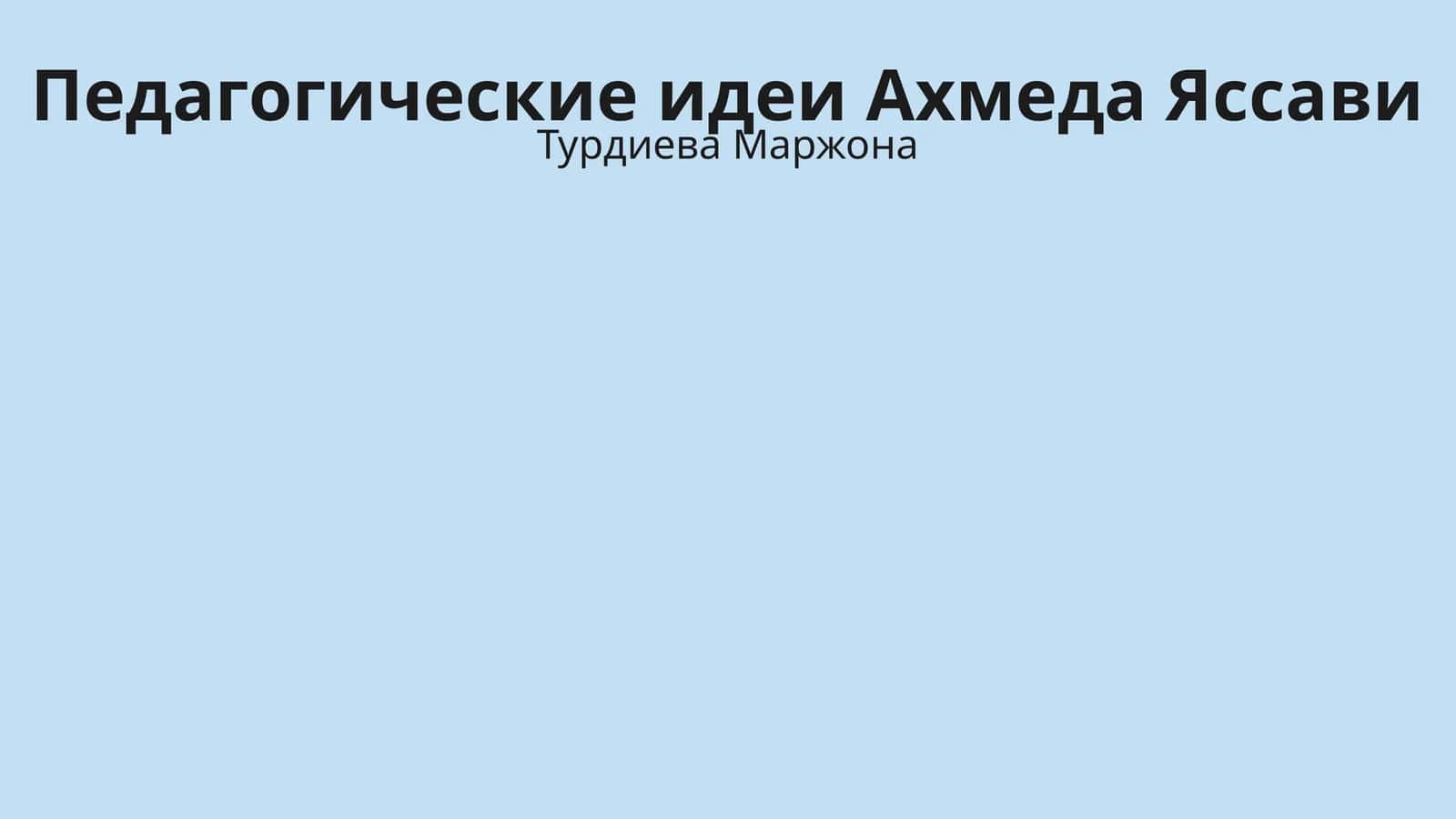 Педагогические идеи Ахмеда Яссави