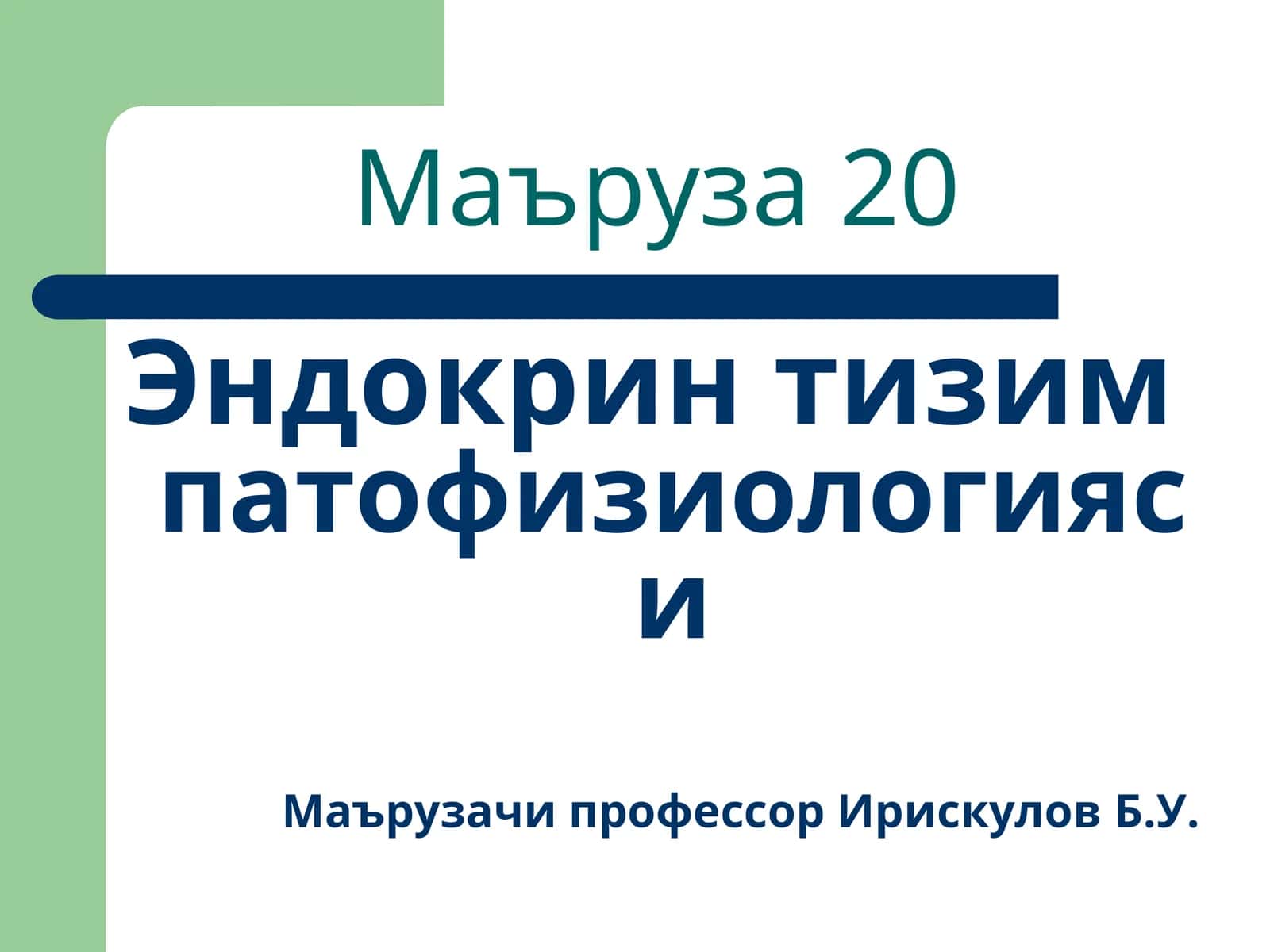 Эндокрин тизимпатофизиологияси