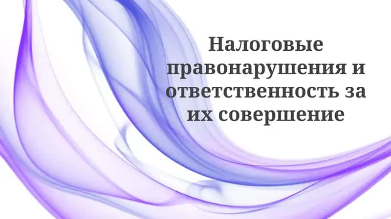 Налоговыеправонарушенияиответственностьзаихсовершение