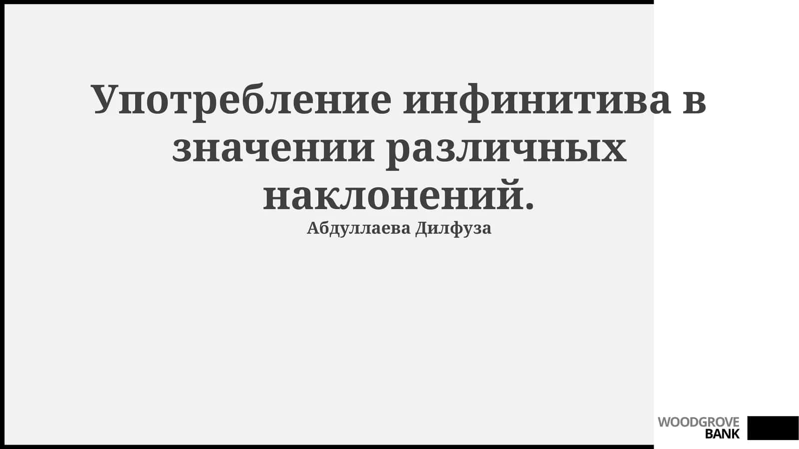 Употребление инфинитива в значении различных наклонений
