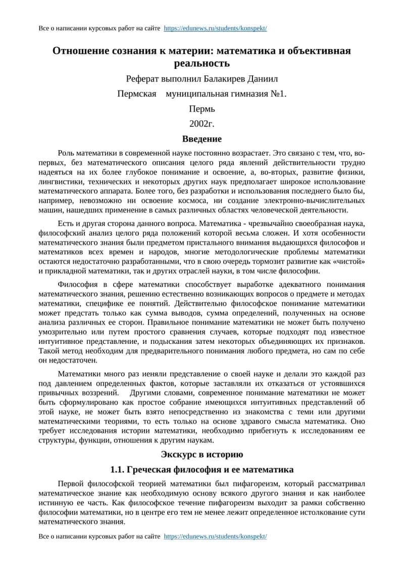 Отношение сознания к материи: математика и объективная реальность