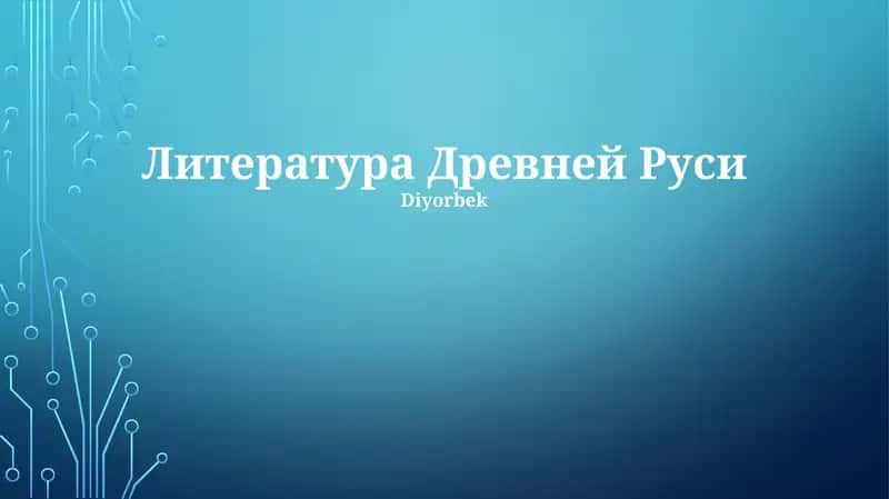 Литература Древней Руси