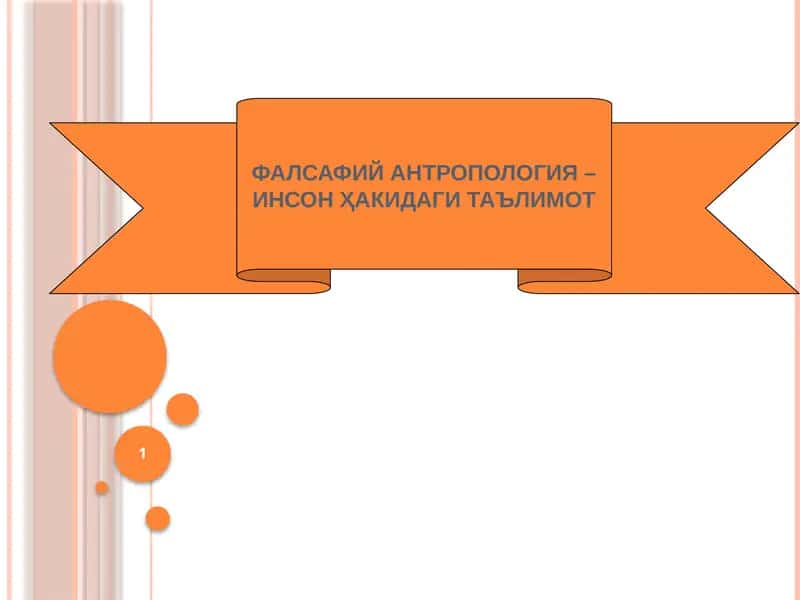 ФАЛСАФИЙ АНТРОПОЛОГИЯ – ИНСОН ҲАКИДАГИ ТАЪЛИМОТ