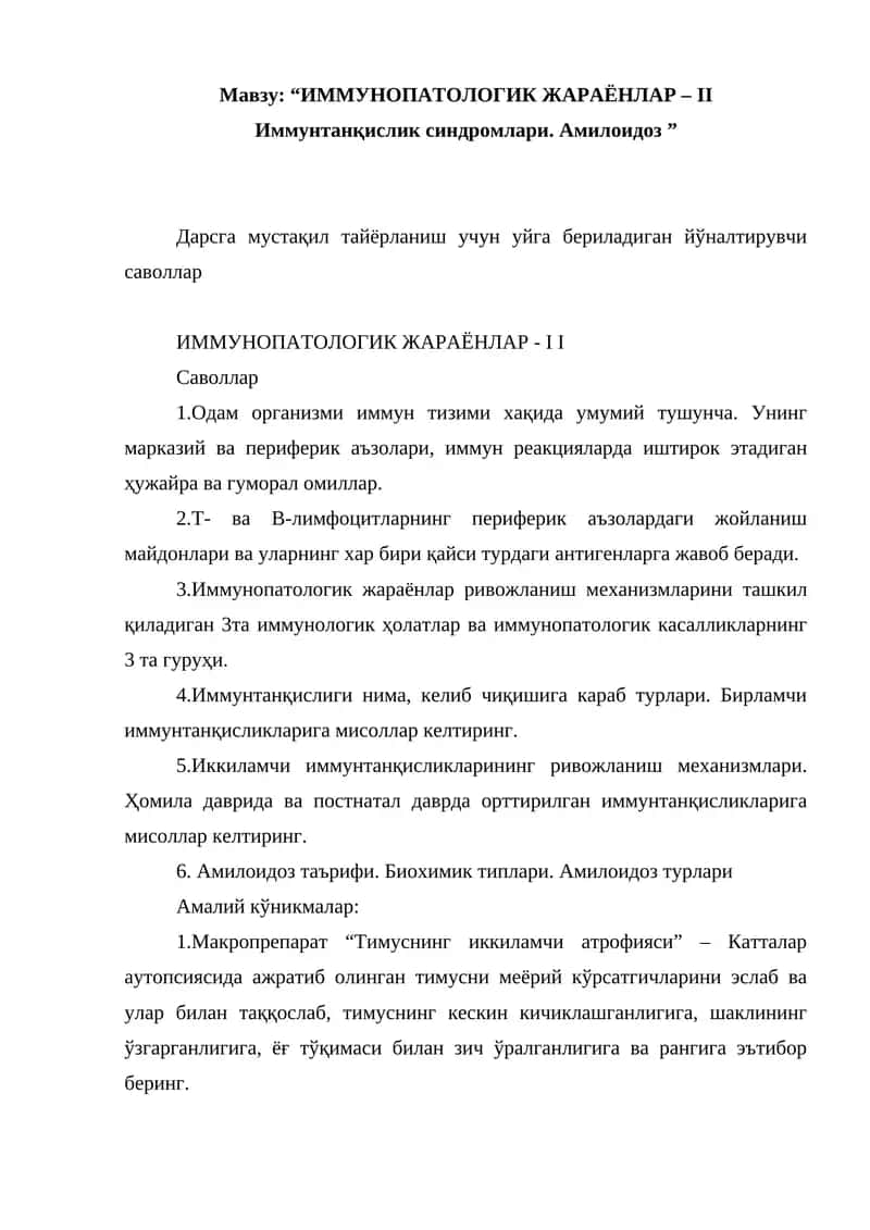 ИММУНОПАТОЛОГИК ЖАРАЁНЛАР – II Иммунтанқислик синдромлари. Амилоидоз