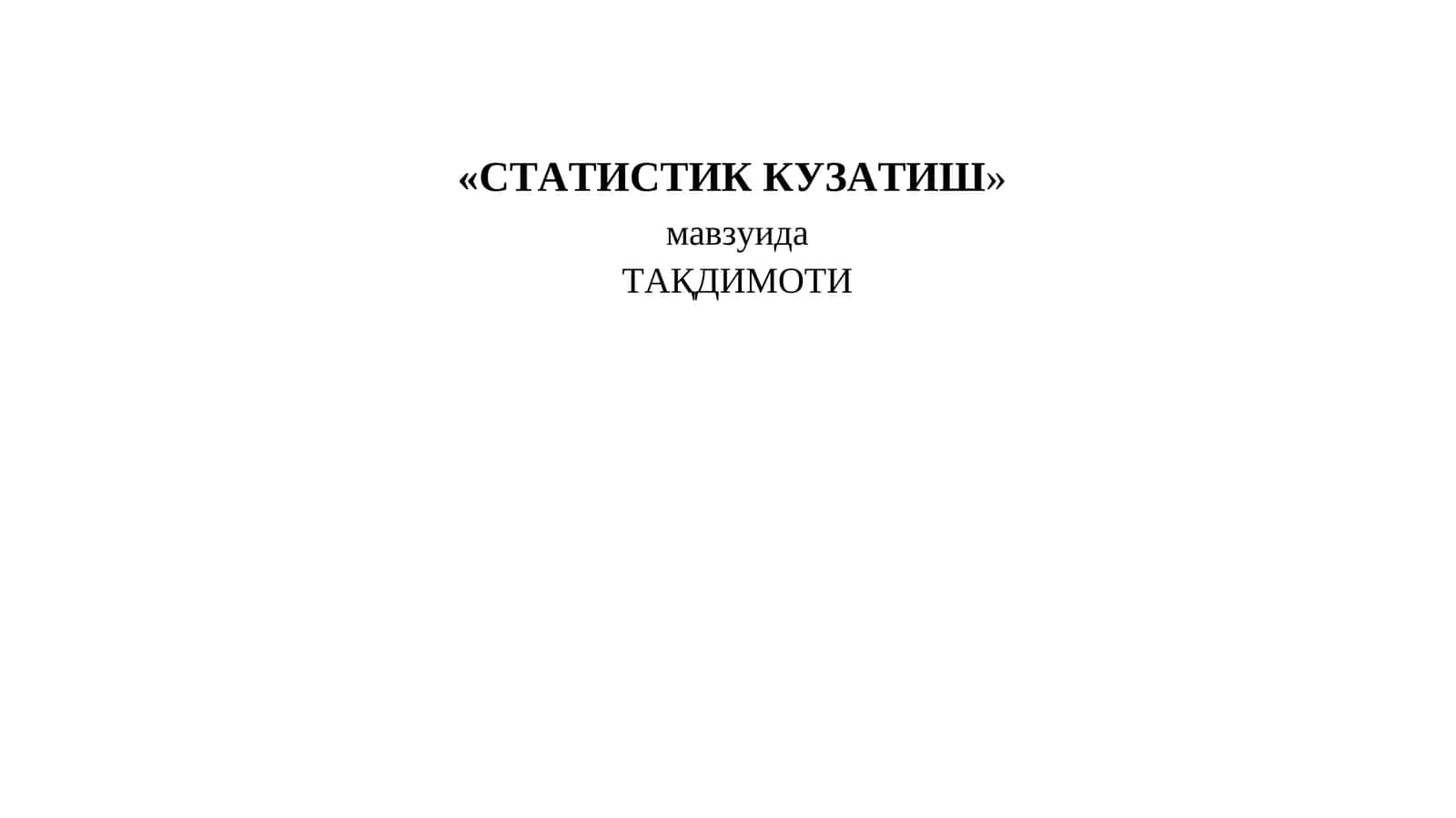 СТАТИСТИК КУЗАТИШ
