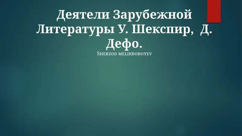 Деятели Зарубежной Литературы У. Шекспир, Д. Дефо