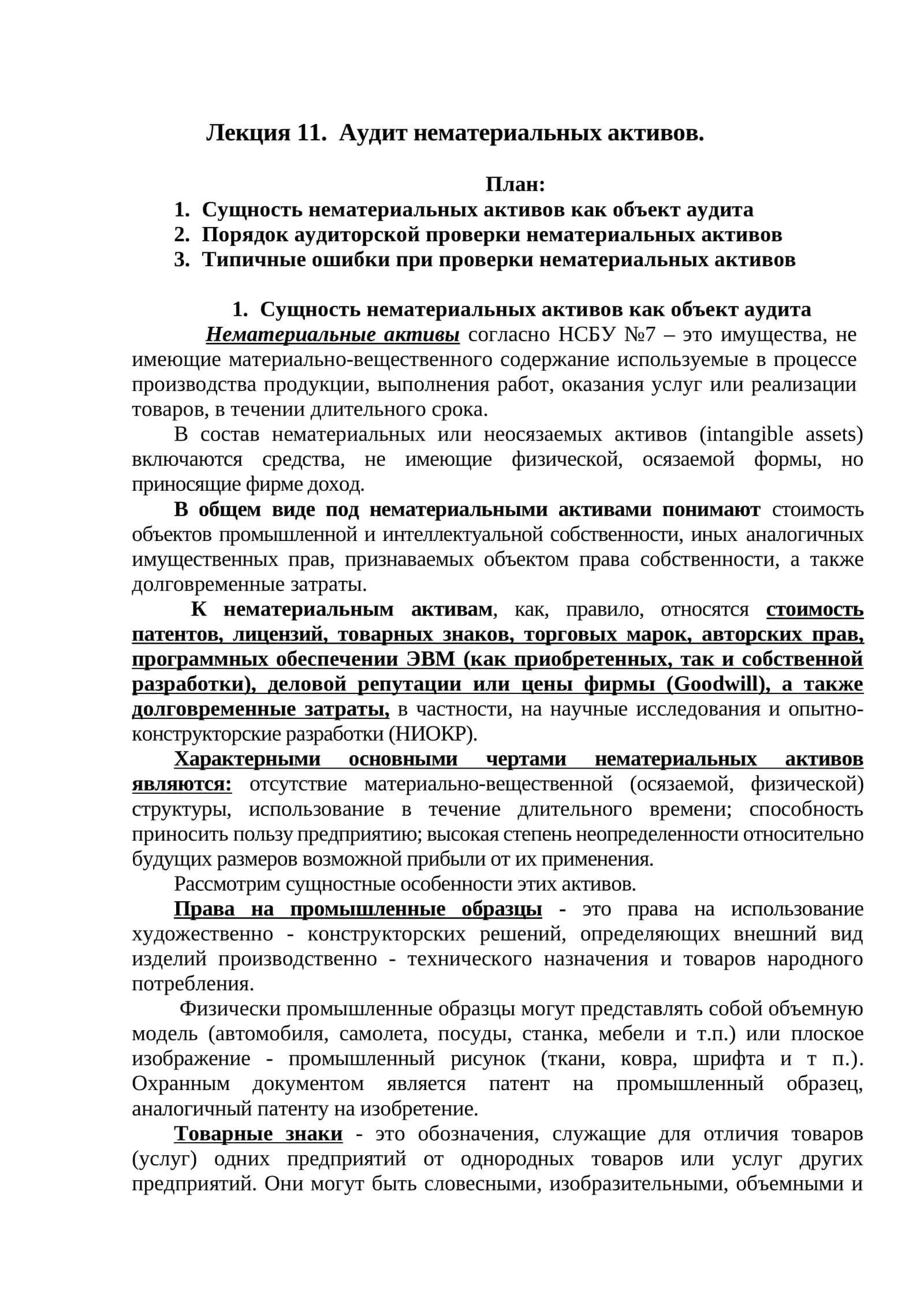 Аудит нематериальных активов