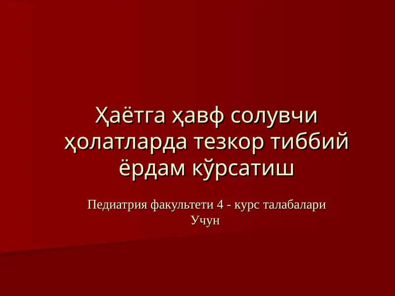 Педиатрия факультети 4 - курс талабалари учун тезкор тиббий ёрдам кўрсатиш