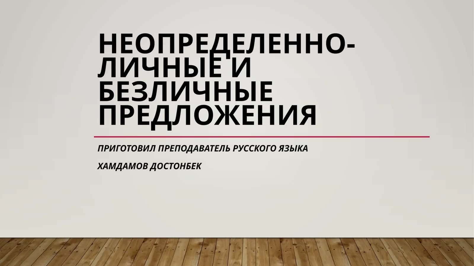 Неопределенно-личные и безличные предложения