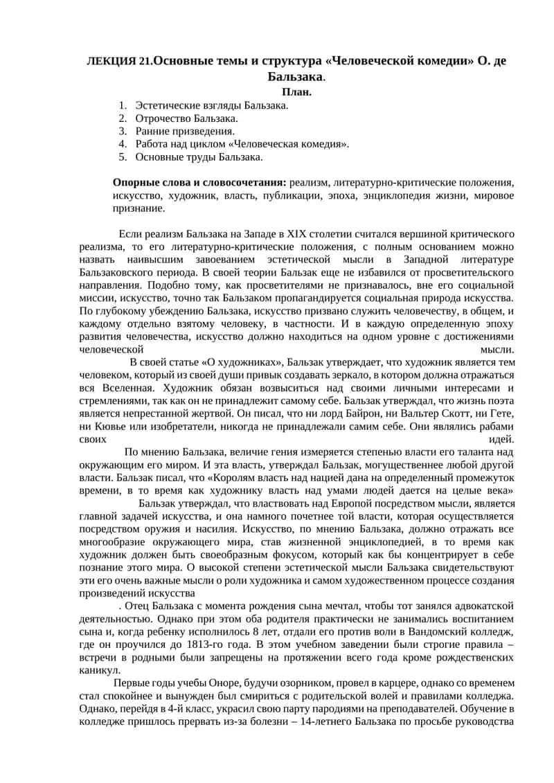 "Человеческая комедия" О. де Бальзака