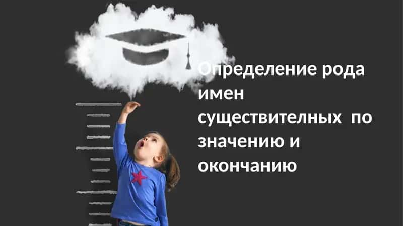 Определениеродаименсуществителныхпозначениюиокончанию