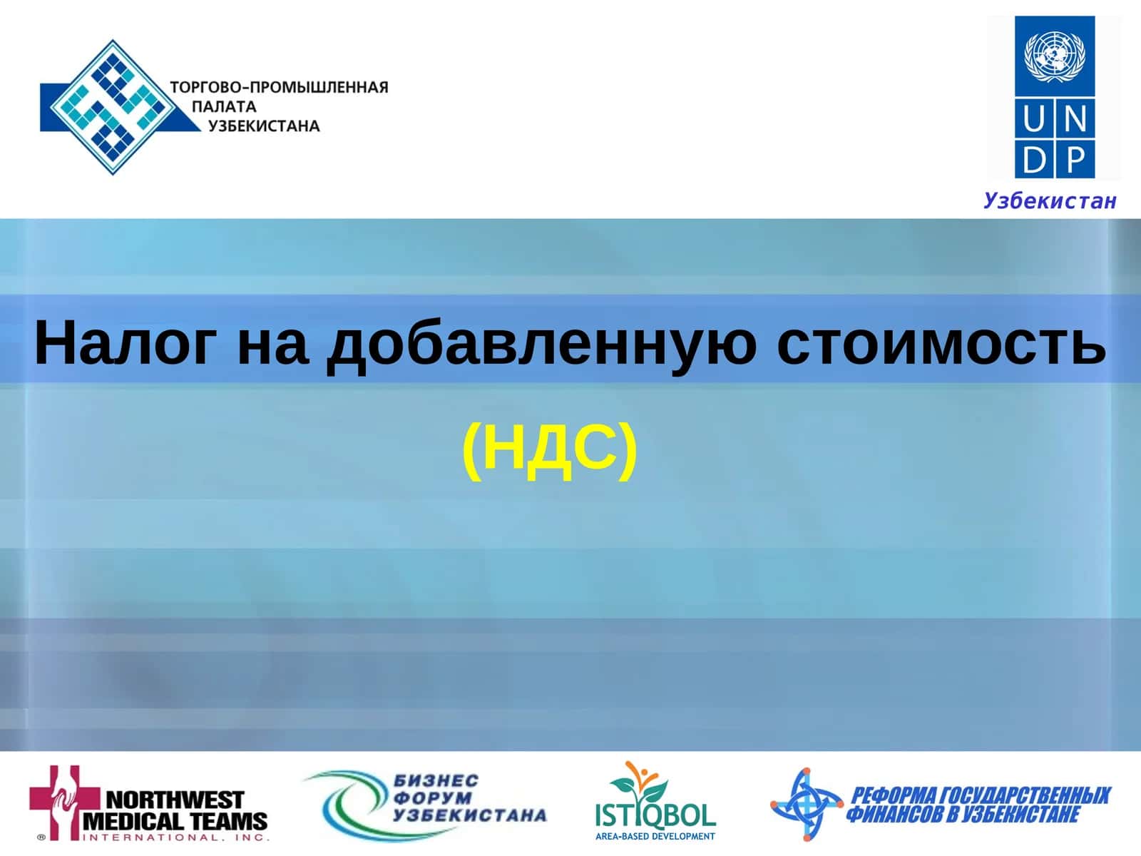 Налог на добавленнуюстоимость (НДС)