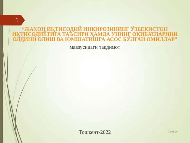 ЖАҲОНИҚТИСОДИЙ ИНҚИРОЗИНИНГ ЎЗБЕКИСТОН ИҚТИСОДИЁТИГА ТАЪСИРИ ҲАМДА УНИНГ ОҚИБАТЛАРИНИ ОЛДИНИ ОЛИШ ВА ЮМШАТИШГА АСОС БЎЛГАН ОМИЛЛАР