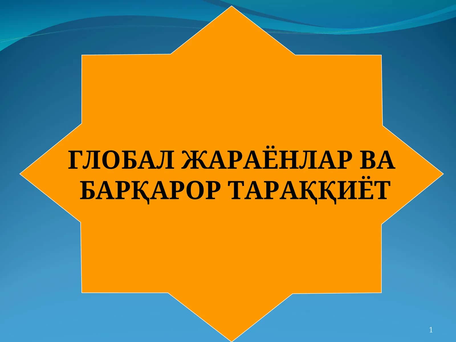 Глобал жараёнлар ва барқарор тараққиёт режа