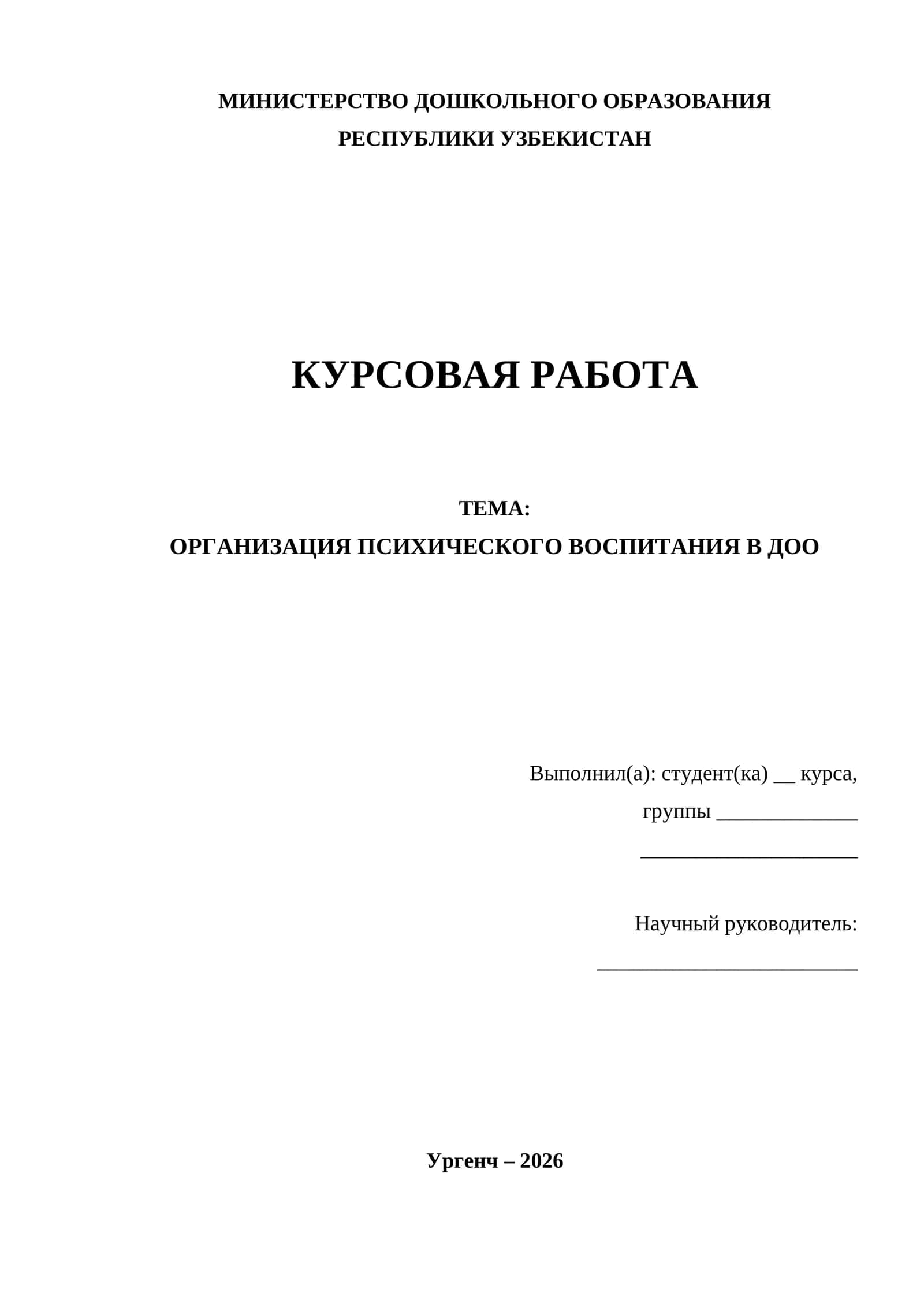 ОРГАНИЗАЦИЯ ПСИХИЧЕСКОГО ВОСПИТАНИЯ В ДОО