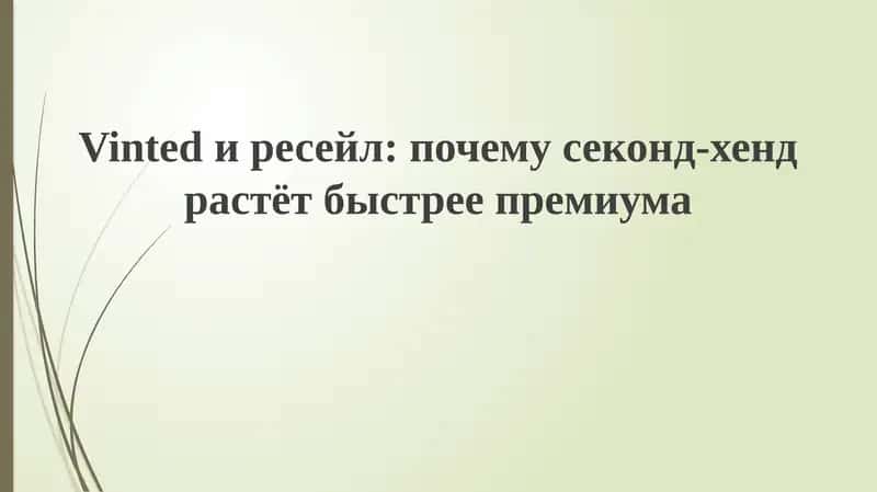 Vintedиресейл