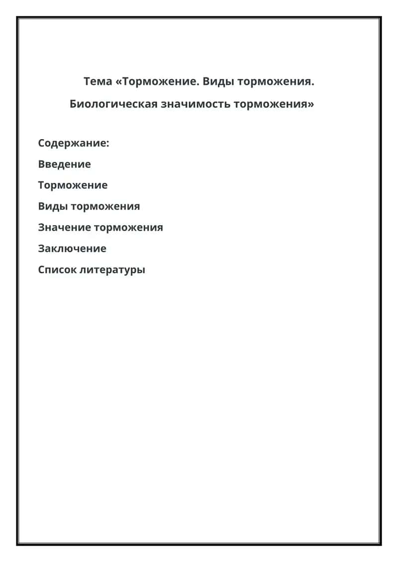 Торможение. Виды торможения. Биологическая значимость торможения