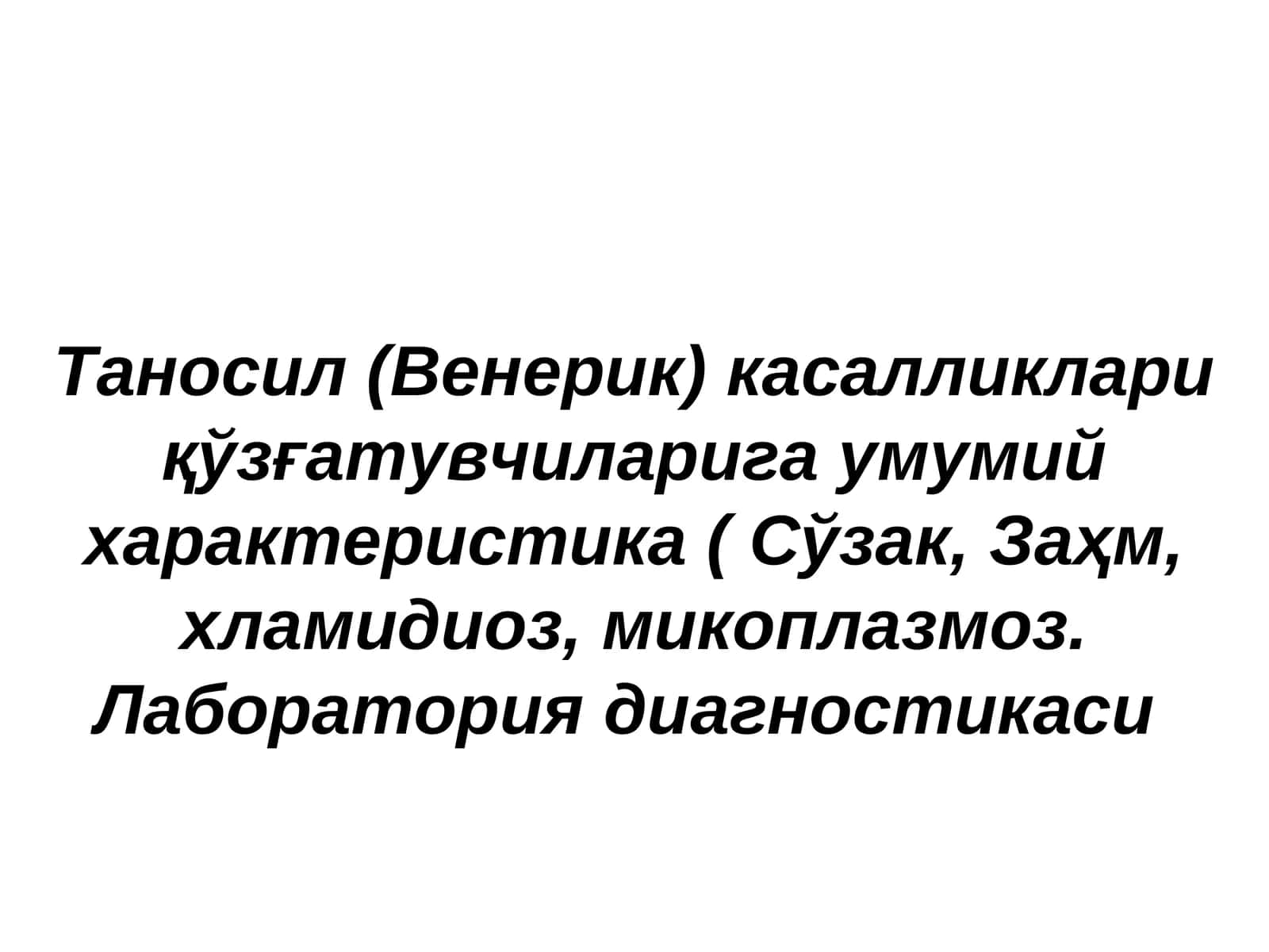 Таносил (Венерик) касалликлариқўзғатувчиларига умумий характеристика