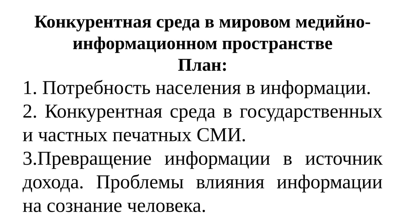Конкурентная среда в мировом медийно-информационном пространстве