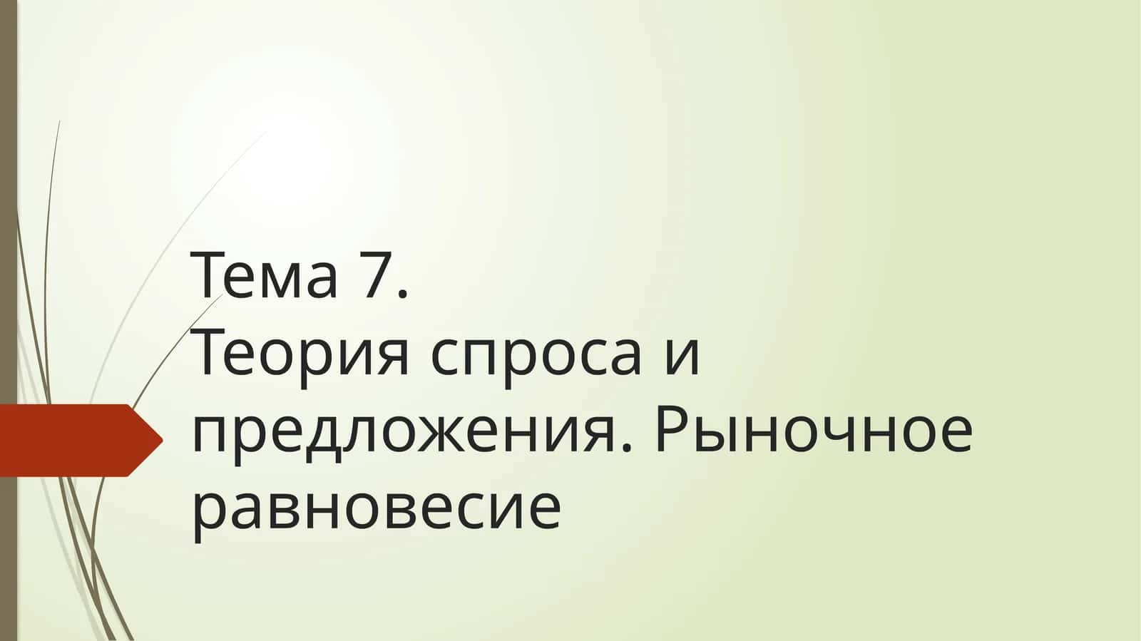 Тема 7.Теория спроса и предложения. Рыночное равновесие