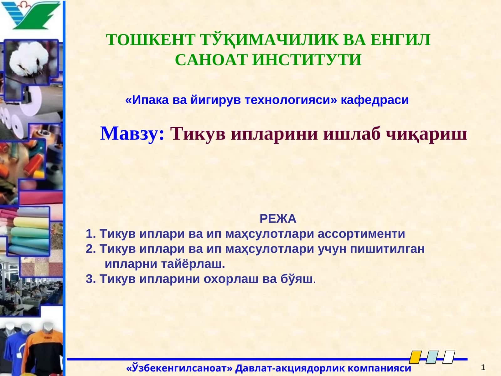 Тикув иплариниишлаб чиқариш
