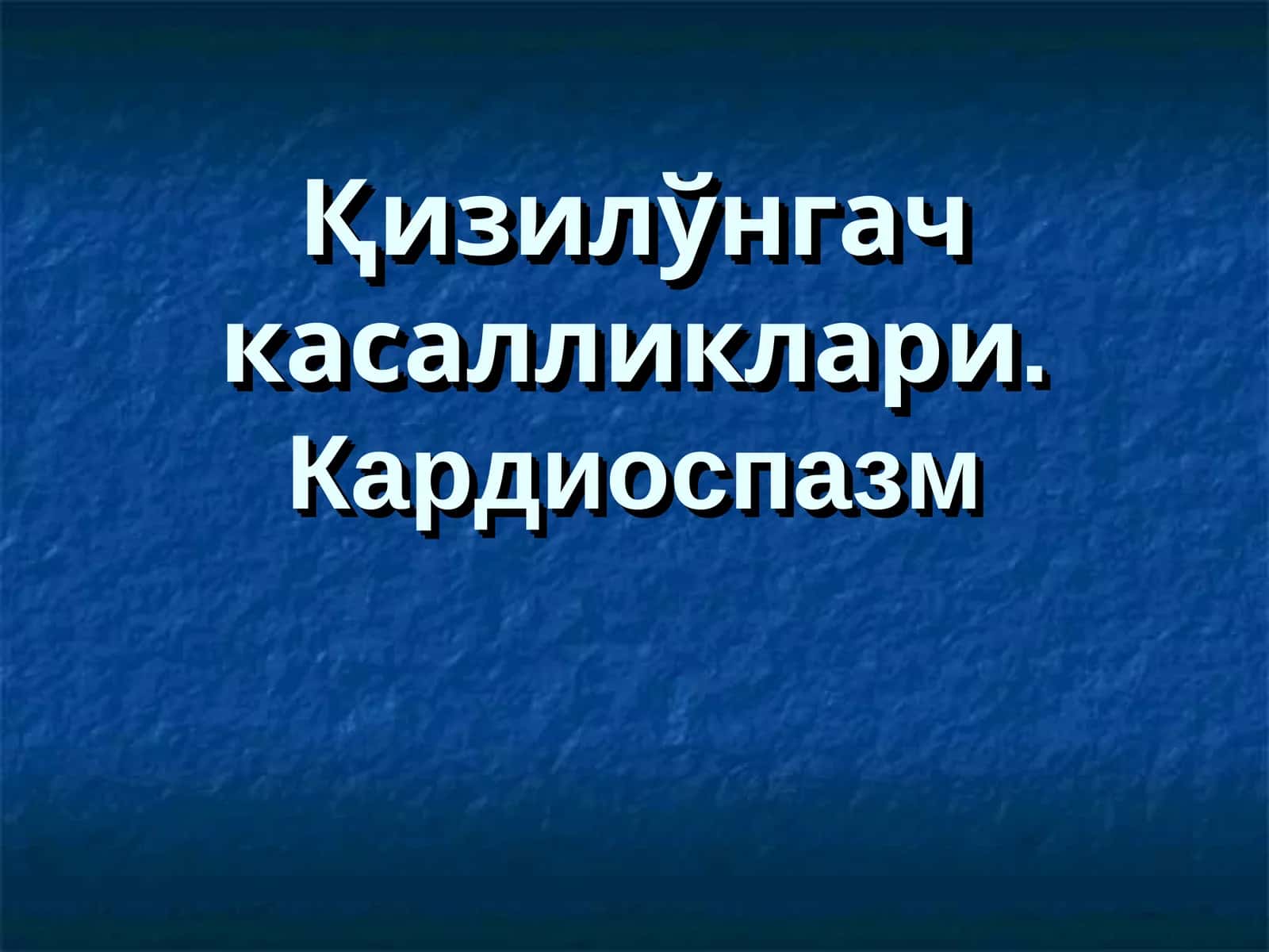 Қизилўнгач касалликлари. Кардиоспазм