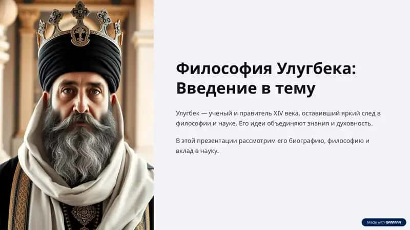 Философия Улугбека