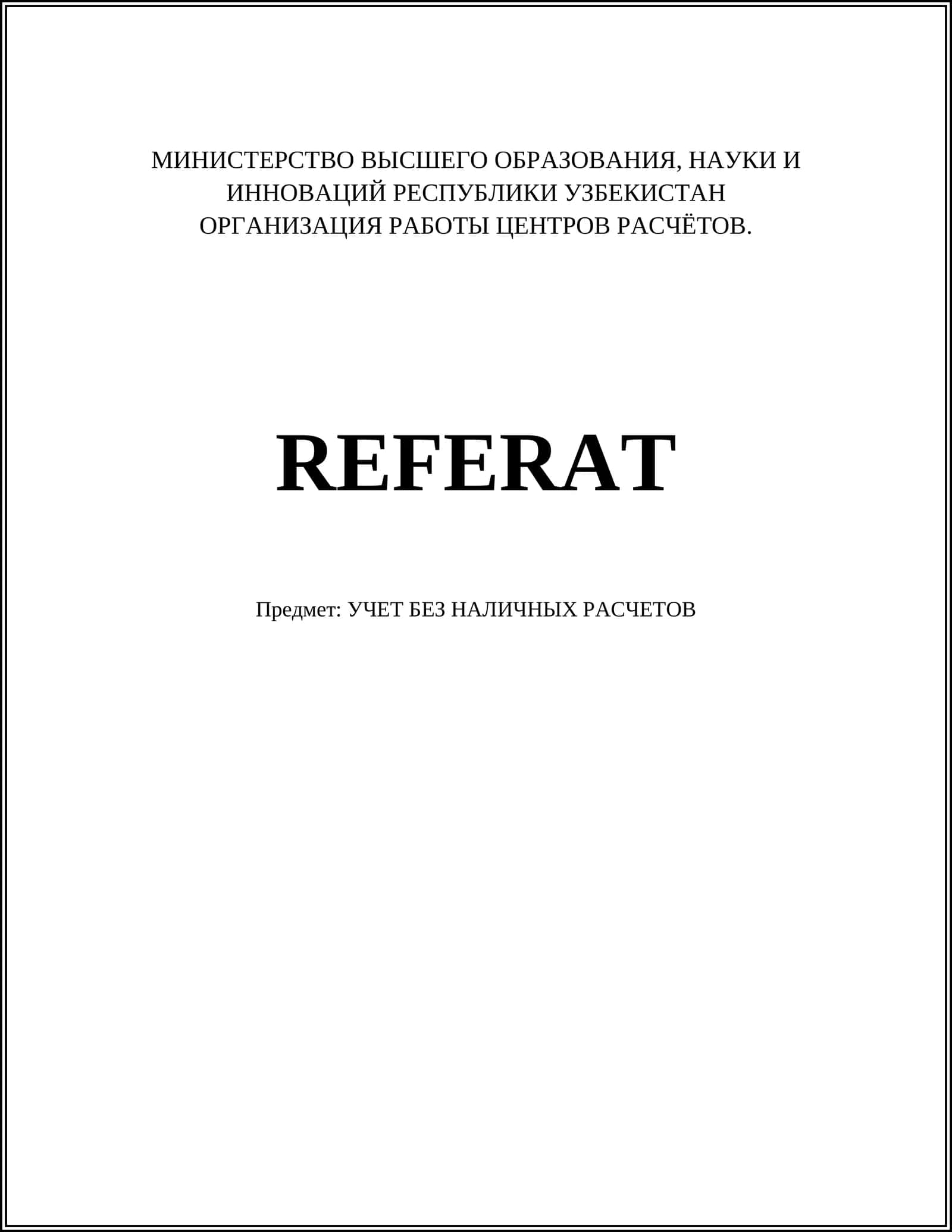 УЧЕТ БЕЗ НАЛИЧНЫХ РАСЧЕТОВ