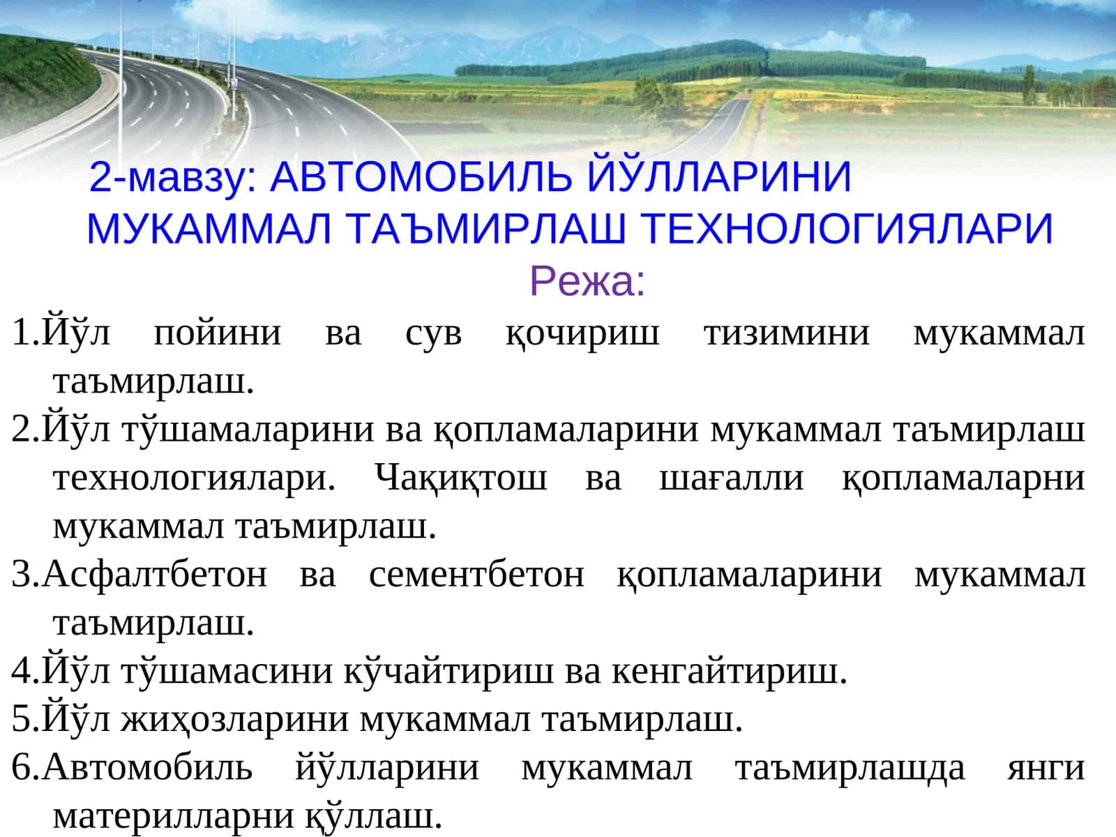 АВТОМОБИЛЬ ЙЎЛЛАРИНИ МУКАММАЛ ТАЪМИРЛАШ ТЕХНОЛОГИЯЛАРИ