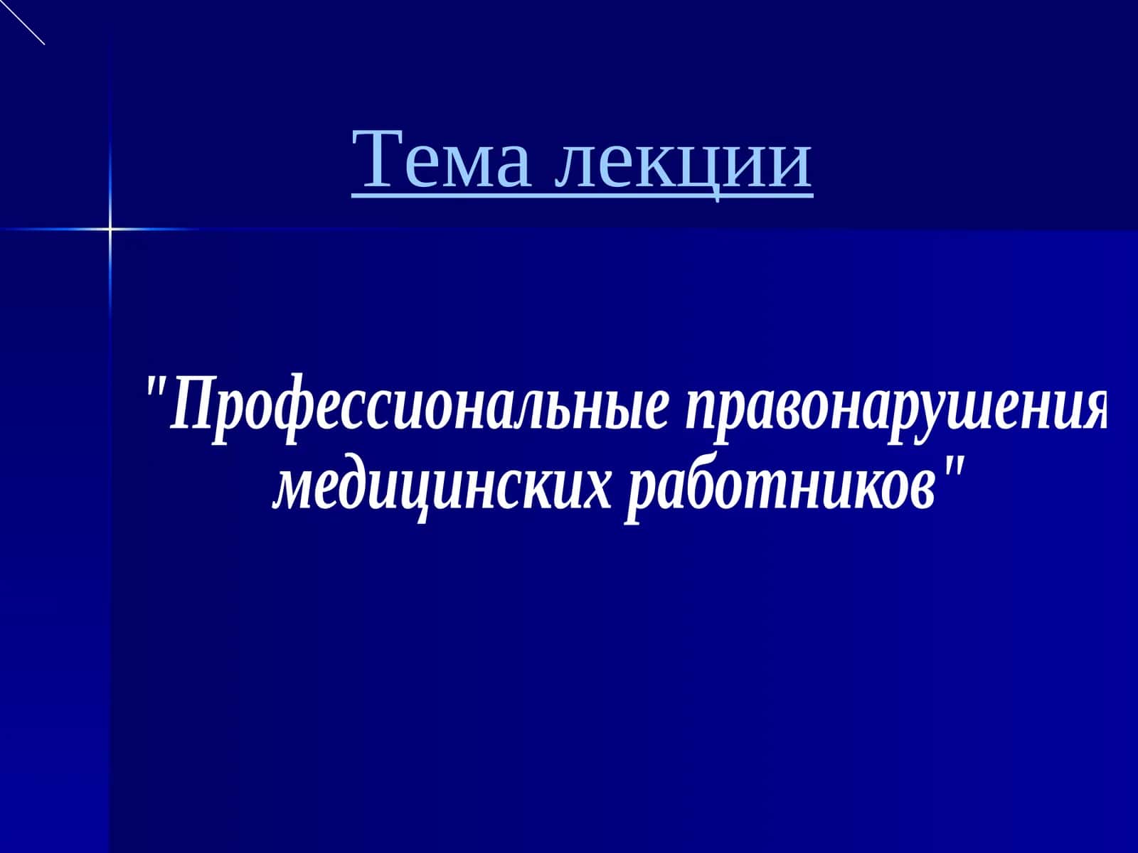 Профессиональные правонарушения медицинских работников