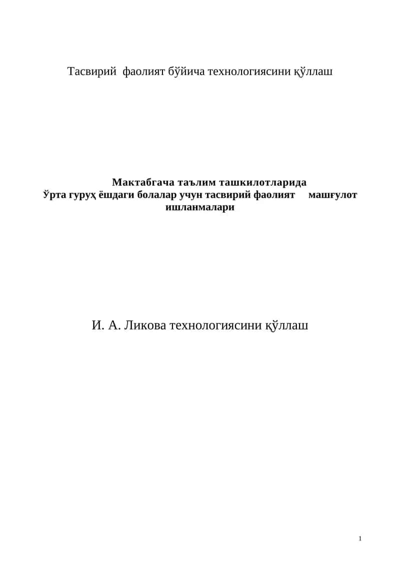 Тасвирий фаолият бўйича технологиясини қўллаш