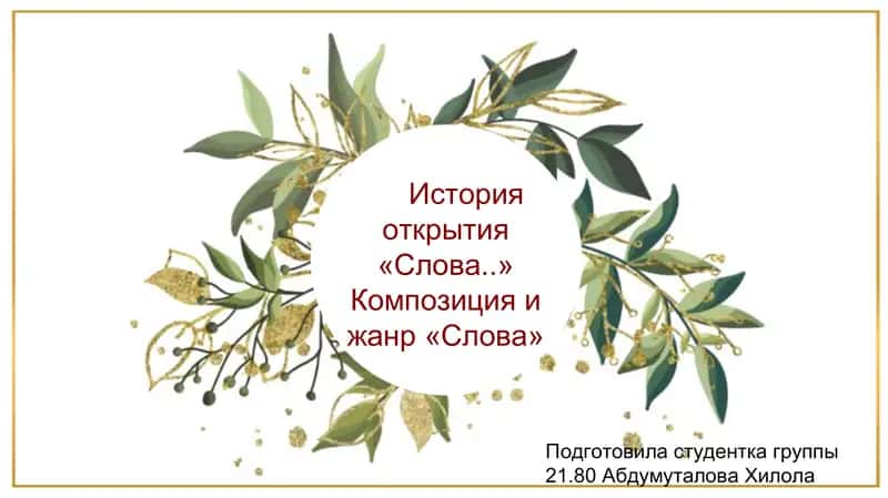 История открытия «Слова..» Композиция и жанр «Слова»