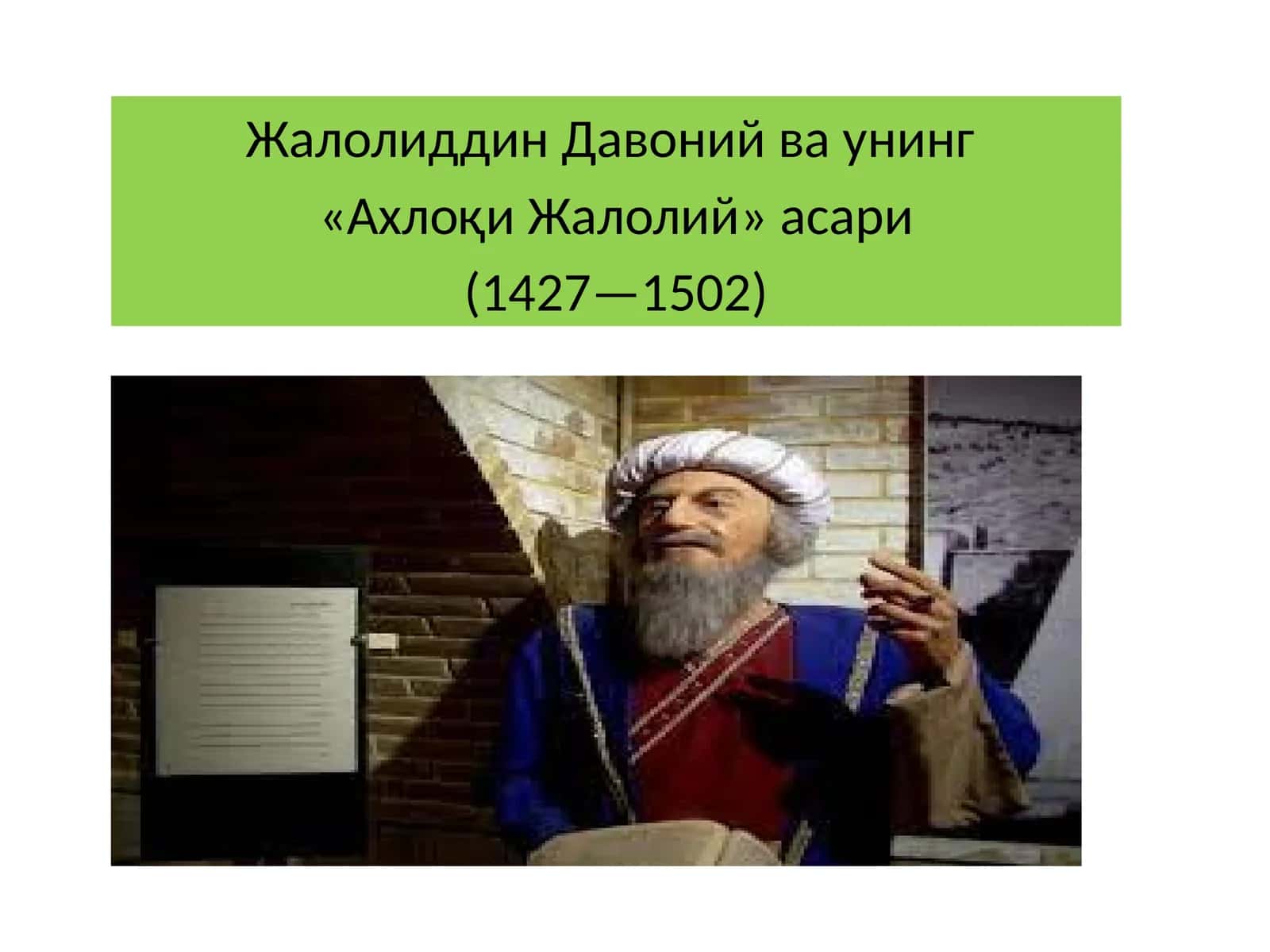Жалолиддин Давоний ва унинг «Ахлоқи Жалолий» асари