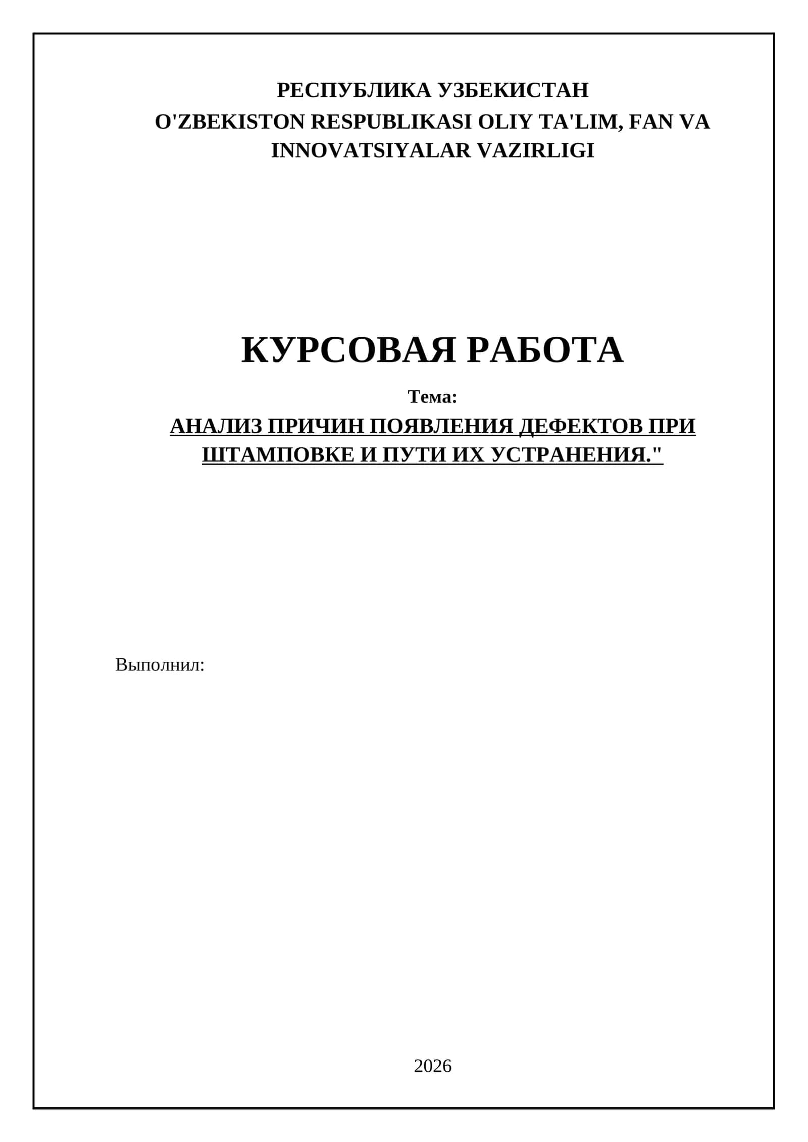 АНАЛИЗ ПРИЧИН ПОЯВЛЕНИЯ ДЕФЕКТОВ ПРИ ШТАМПОВКЕ И ПУТИ ИХ УСТРАНЕНИЯ