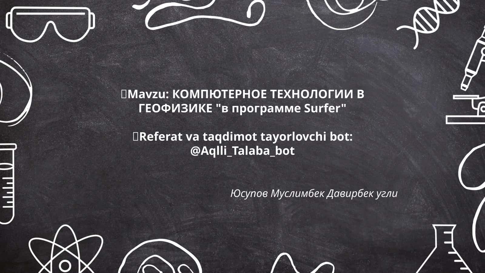 КОМПЮТЕРНОЕ ТЕХНОЛОГИИ В ГЕОФИЗИКЕ "в программе Surfer"