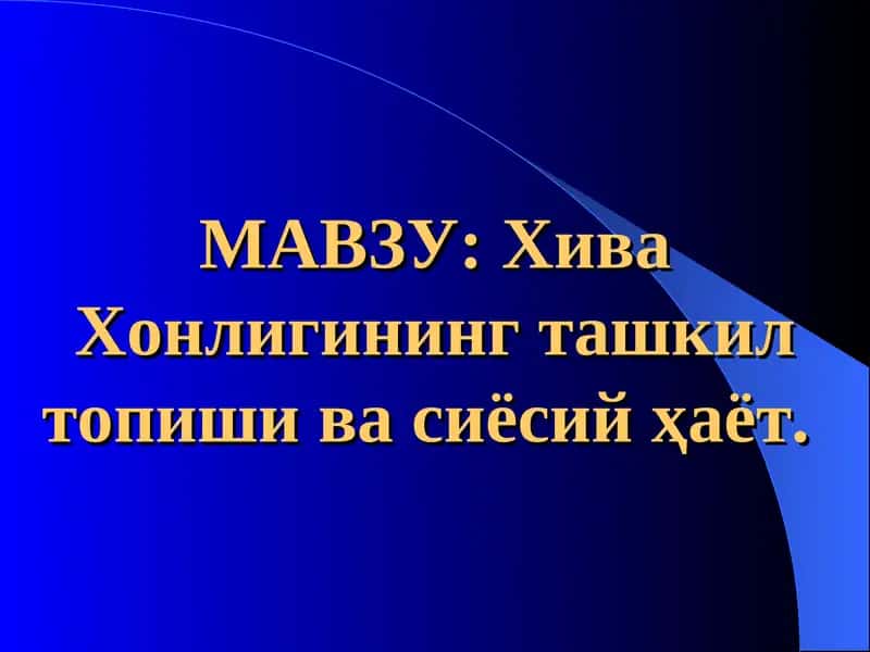 Хива Хонлигининг ташкил топишива сиёсий ҳаёт