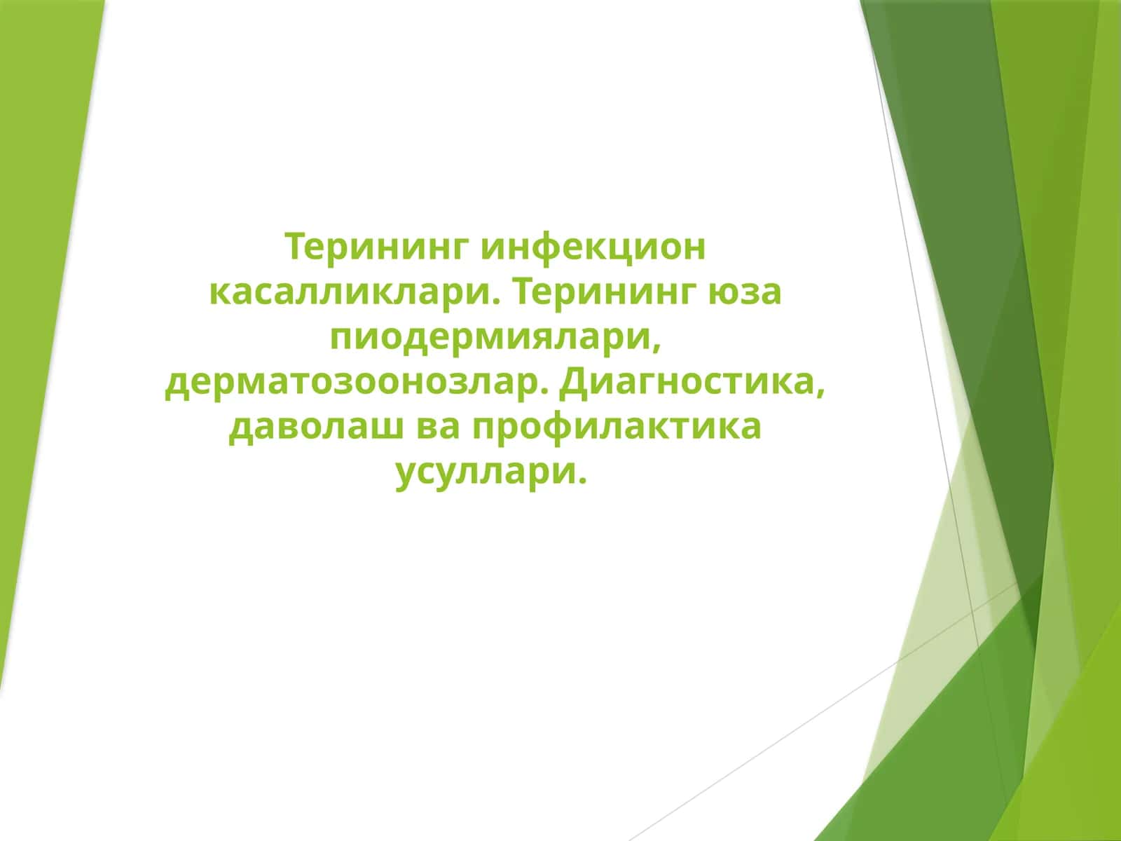 Терининг инфекцион касалликлари