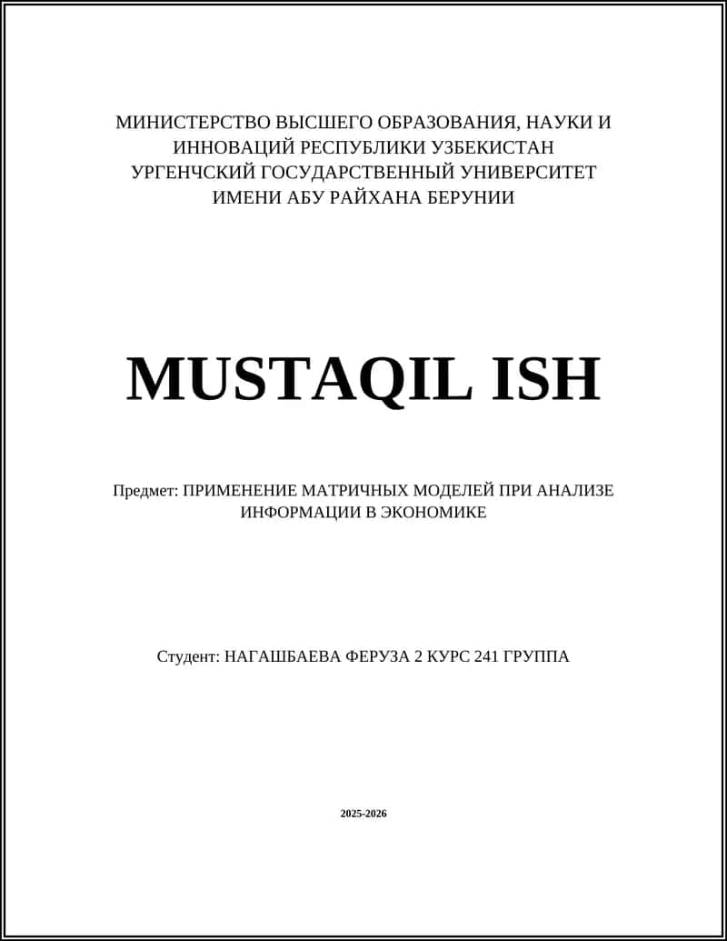 ПРИМЕНЕНИЕ МАТРИЧНЫХ МОДЕЛЕЙ ПРИ АНАЛИЗЕ ИНФОРМАЦИИ В ЭКОНОМИКЕ