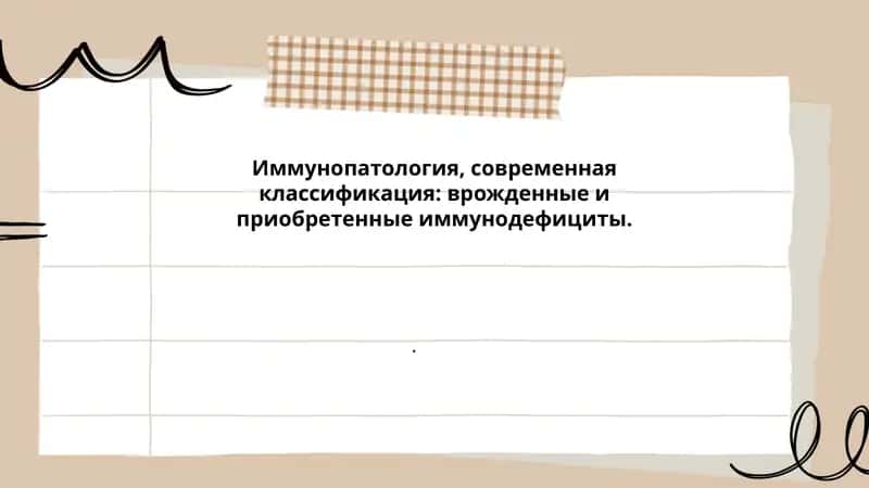 Иммунопатология, современная классификация