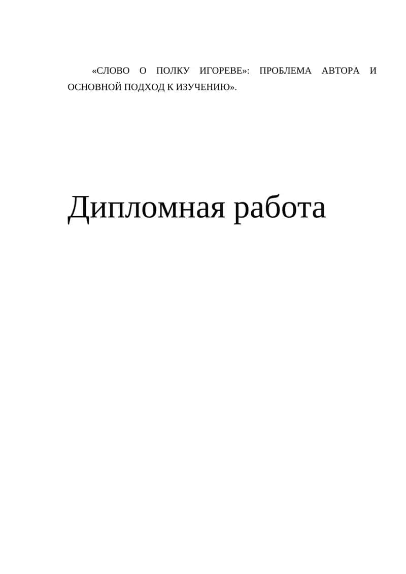«Слово о полку Игореве»