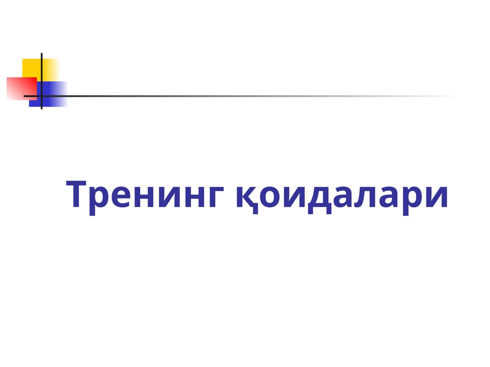 Тренинг қоидалари