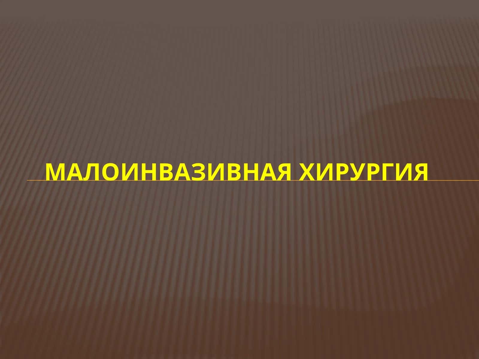 Малоинвазивная хирургия