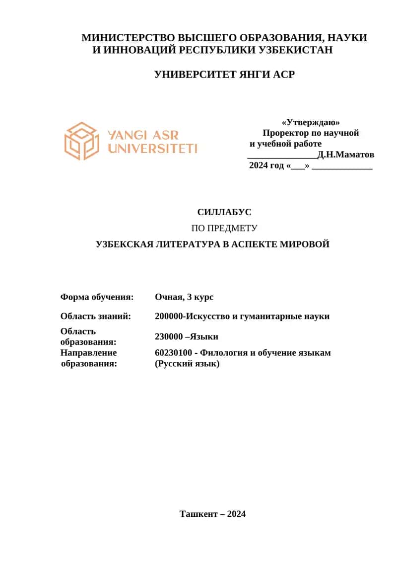 Узбекская литература в Аспекте Мировой